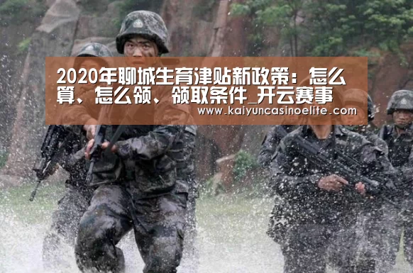 2020年聊城生育津贴新政策:怎么算、怎么领、领取条件_开云赛事(图2) 开云地址