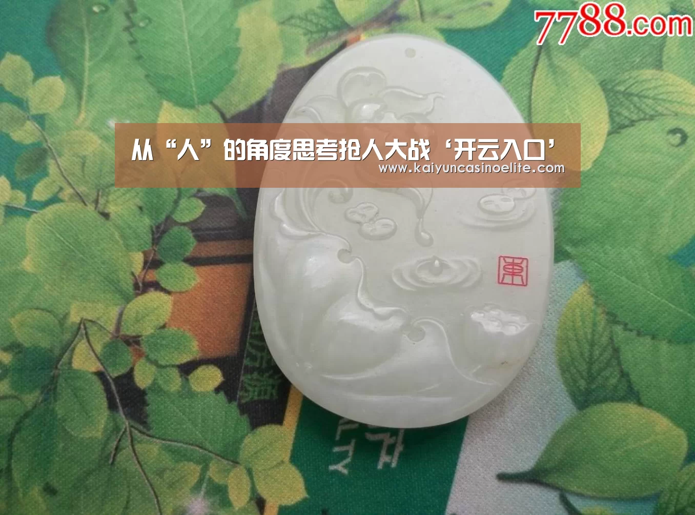 从“人”的角度思考抢人大战‘开云入口’(图2) 开云百家乐