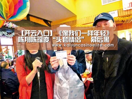 【开云入口】《像我们一样年轻》陈翔陈瑶变“头套情侣” 幕后黑手暗算山之屋(图4) 开云百家乐