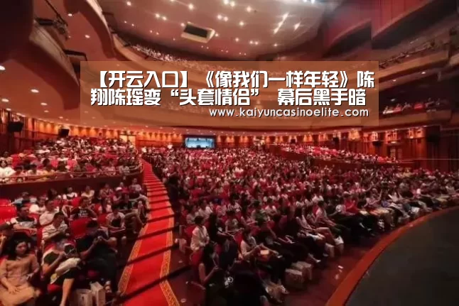 【开云入口】《像我们一样年轻》陈翔陈瑶变“头套情侣” 幕后黑手暗算山之屋(图1) 开云赛事