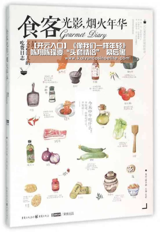 【开云入口】《像我们一样年轻》陈翔陈瑶变“头套情侣” 幕后黑手暗算山之屋(图2) 开云赛事
