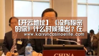 【开云地址】《没有秘密的你》什么时候播出?在哪里可以看?(图2) 开云赛事