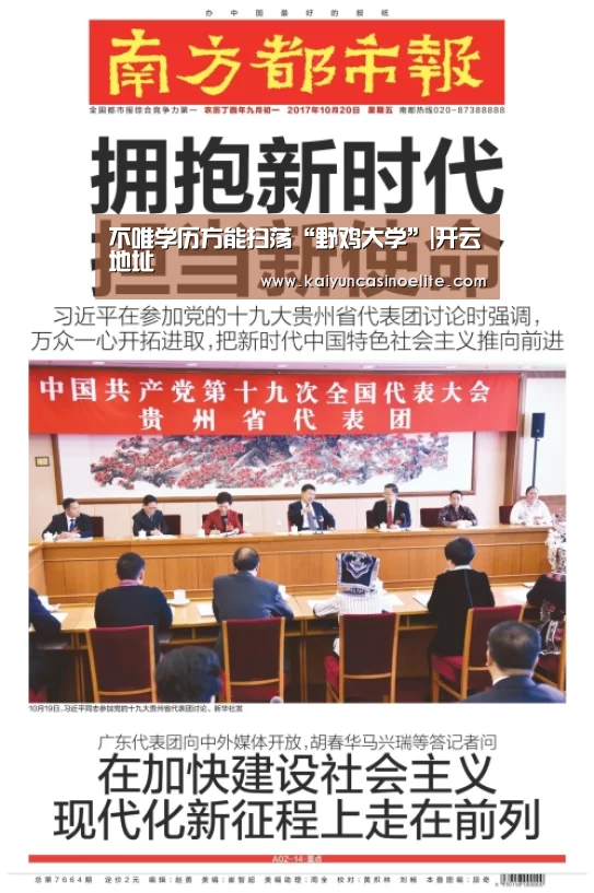 不唯学历方能扫荡“野鸡大学”|开云地址(图1) 开云入口