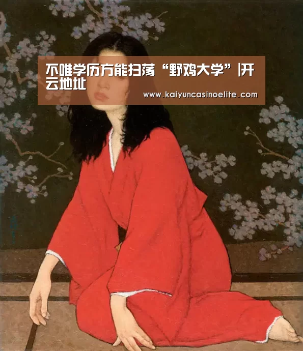 不唯学历方能扫荡“野鸡大学”|开云地址(图2) 开云百家乐