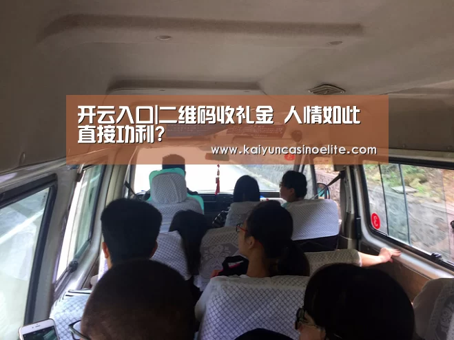 开云入口|二维码收礼金 人情如此直接功利?(图3) 开云入口