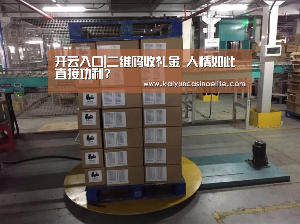 开云入口|二维码收礼金 人情如此直接功利?(图1) 开云赛事