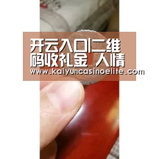 开云入口|二维码收礼金 人情如此直接功利?(图4) 开云地址