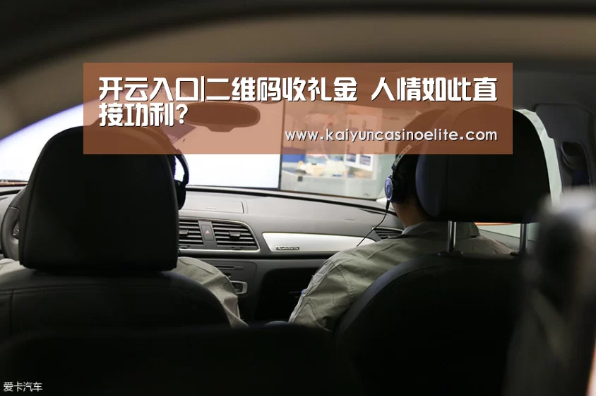 开云入口|二维码收礼金 人情如此直接功利?(图2) 开云入口