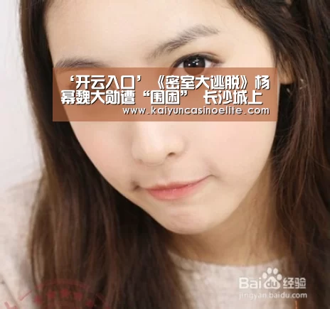 ‘开云入口’《密室大逃脱》杨幂魏大勋遭“围困” 长沙城上演全民“解救”(图2) 开云入口