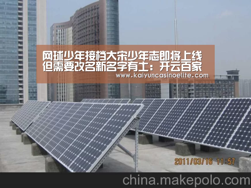 网球少年接档大宋少年志即将上线 但需要改名新名字有土:开云百家乐(图1) 开云入口