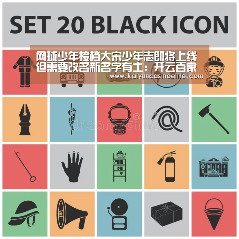 网球少年接档大宋少年志即将上线 但需要改名新名字有土:开云百家乐(图4) 开云百家乐