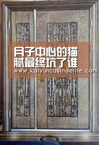 月子中心的猫腻最终坑了谁“开云入口”(图1) 开云赛事