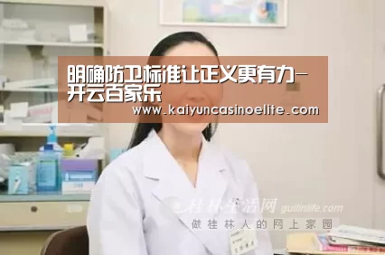 明确防卫标准让正义更有力-开云百家乐(图3) 开云入口