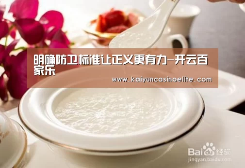明确防卫标准让正义更有力-开云百家乐(图2) 开云入口