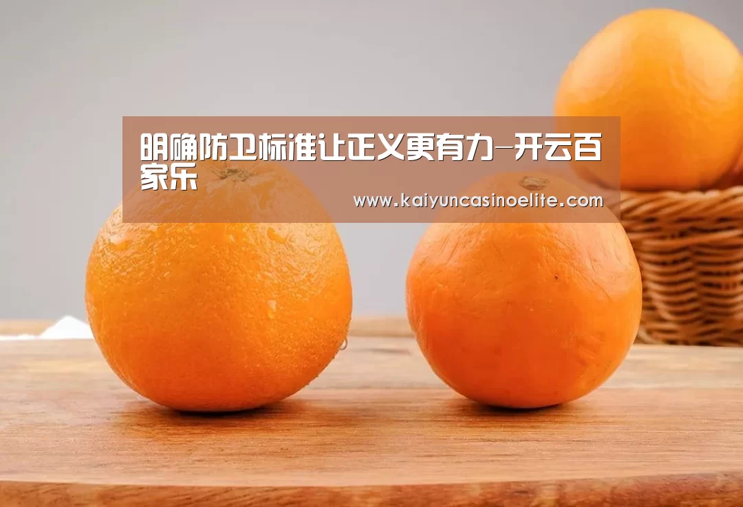 明确防卫标准让正义更有力-开云百家乐(图1) 开云赛事