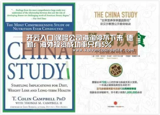开云入口|保险公司海淘停不下来 德勤:海外投资成功率只有5%(图4) 开云赛事