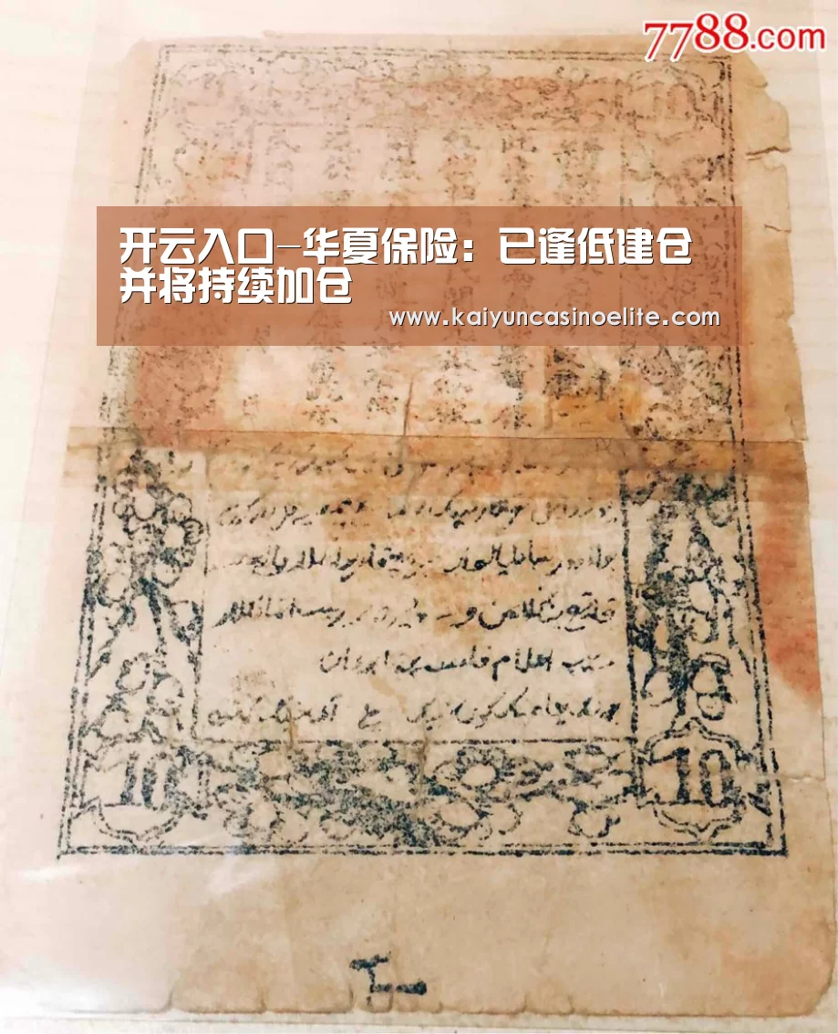开云入口-华夏保险:已逢低建仓并将持续加仓(图3) 开云地址