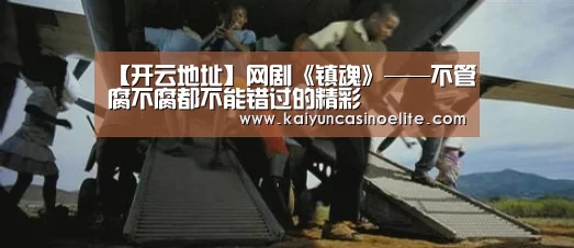 【开云地址】网剧《镇魂》——不管腐不腐都不能错过的精彩(图3) 开云百家乐