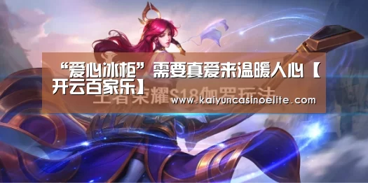 “爱心冰柜”需要真爱来温暖人心【开云百家乐】(图1) 开云入口