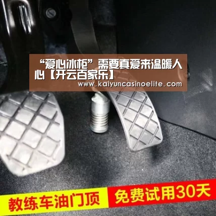 “爱心冰柜”需要真爱来温暖人心【开云百家乐】(图2) 开云赛事