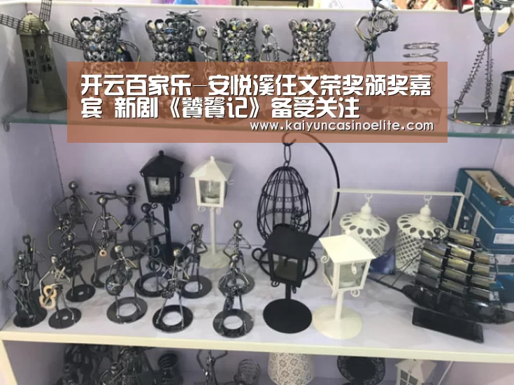 开云百家乐-安悦溪任文荣奖颁奖嘉宾 新剧《饕餮记》备受关注(图4) 开云百家乐
