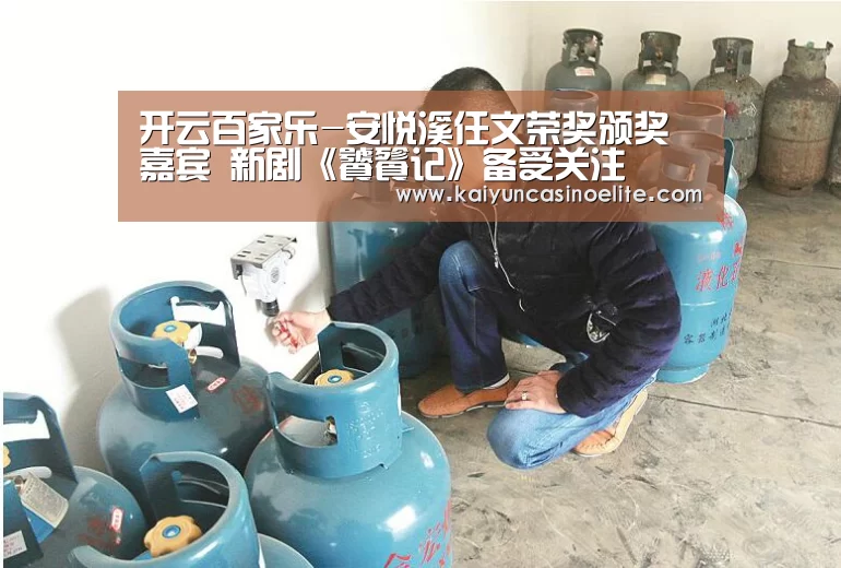 开云百家乐-安悦溪任文荣奖颁奖嘉宾 新剧《饕餮记》备受关注(图3) 开云入口