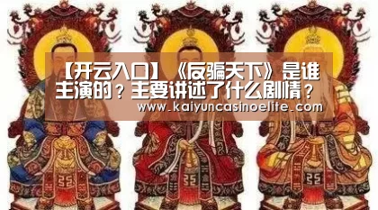 【开云入口】《反骗天下》是谁主演的?主要讲述了什么剧情?(图2) 开云入口