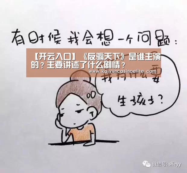 【开云入口】《反骗天下》是谁主演的?主要讲述了什么剧情?(图1) 开云百家乐