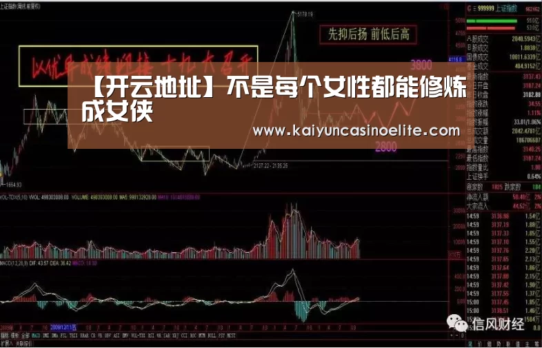 【开云地址】不是每个女性都能修炼成女侠(图3) 开云百家乐
