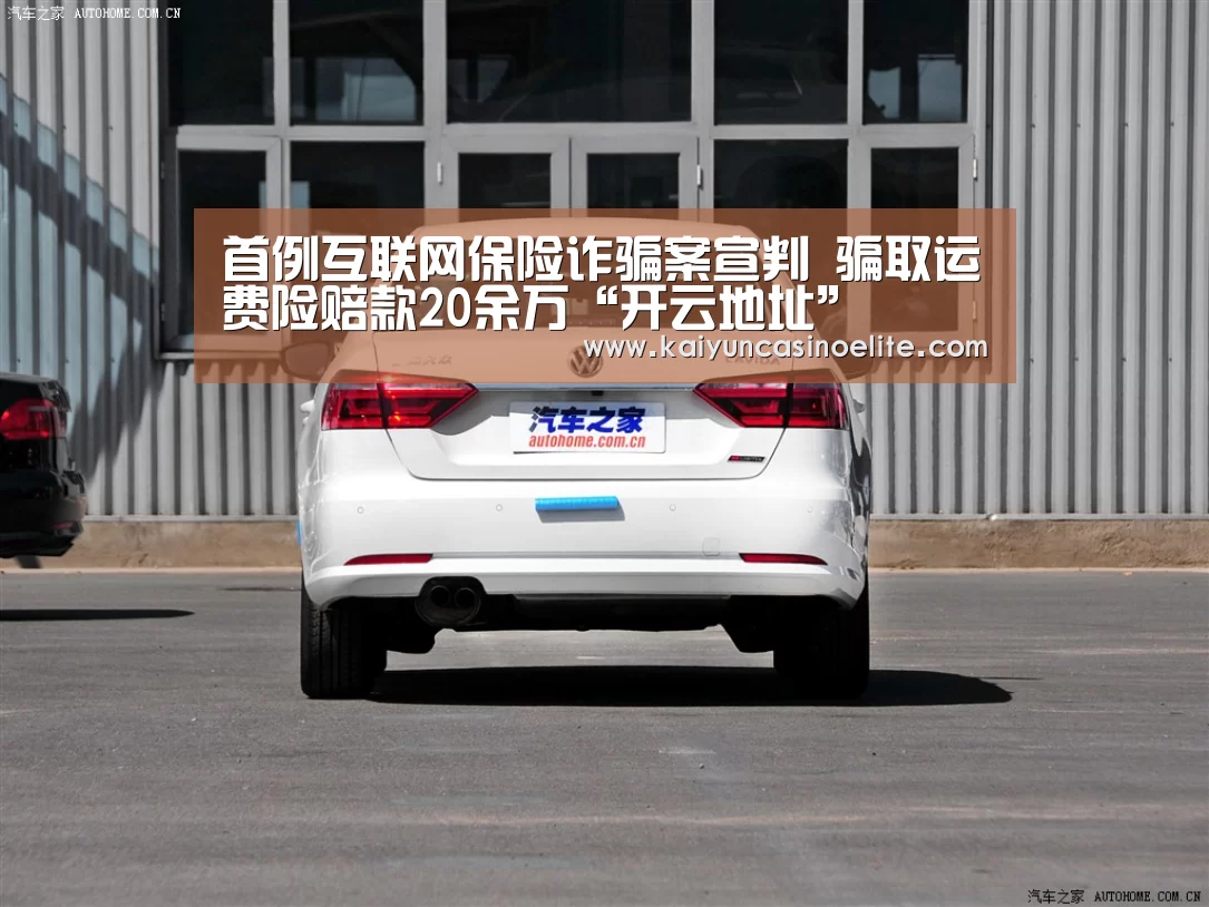 首例互联网保险诈骗案宣判 骗取运费险赔款20余万“开云地址”(图1) 开云入口
