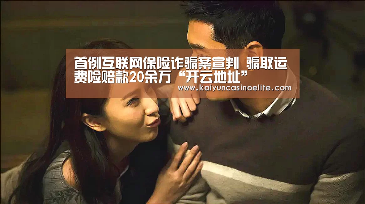 首例互联网保险诈骗案宣判 骗取运费险赔款20余万“开云地址”(图3) 开云赛事
