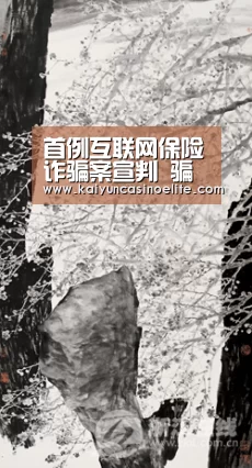 首例互联网保险诈骗案宣判 骗取运费险赔款20余万“开云地址”(图4) 开云入口