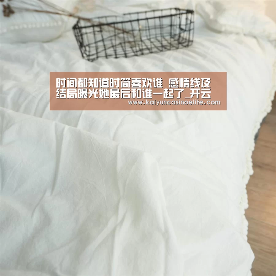 时间都知道时简喜欢谁 感情线及结局曝光她最后和谁一起了_开云入口(图1) 开云赛事