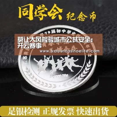 莫让大风检验城市公共安全:开云赛事(图3) 开云百家乐