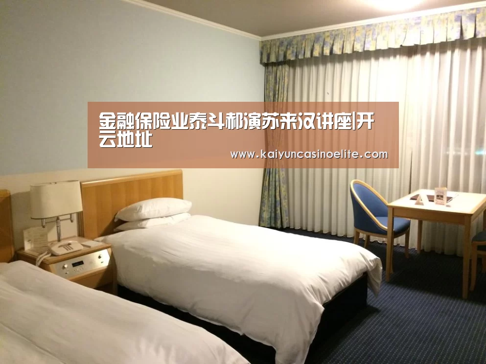 金融保险业泰斗郝演苏来汉讲座|开云地址(图1) 开云百家乐