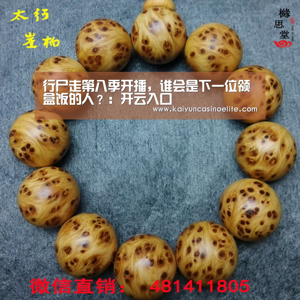 行尸走第八季开播,谁会是下一位领盒饭的人?:开云入口(图2) 开云百家乐