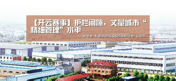 【开云赛事】护栏间隙,丈量城市“精细管理”水平(图1) 开云地址