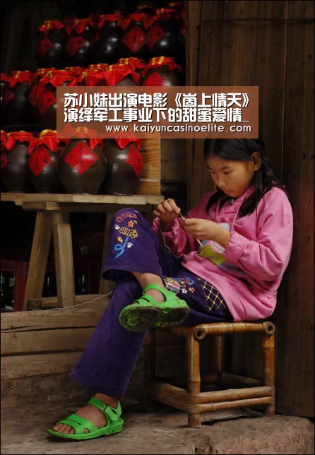 苏小妹出演电影《崮上情天》演绎军工事业下的甜蜜爱情_开云地址(图2) 开云入口